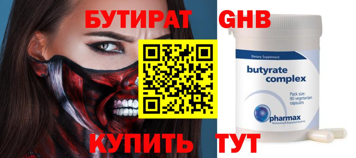 БУТИРАТ GHB Дивногорск