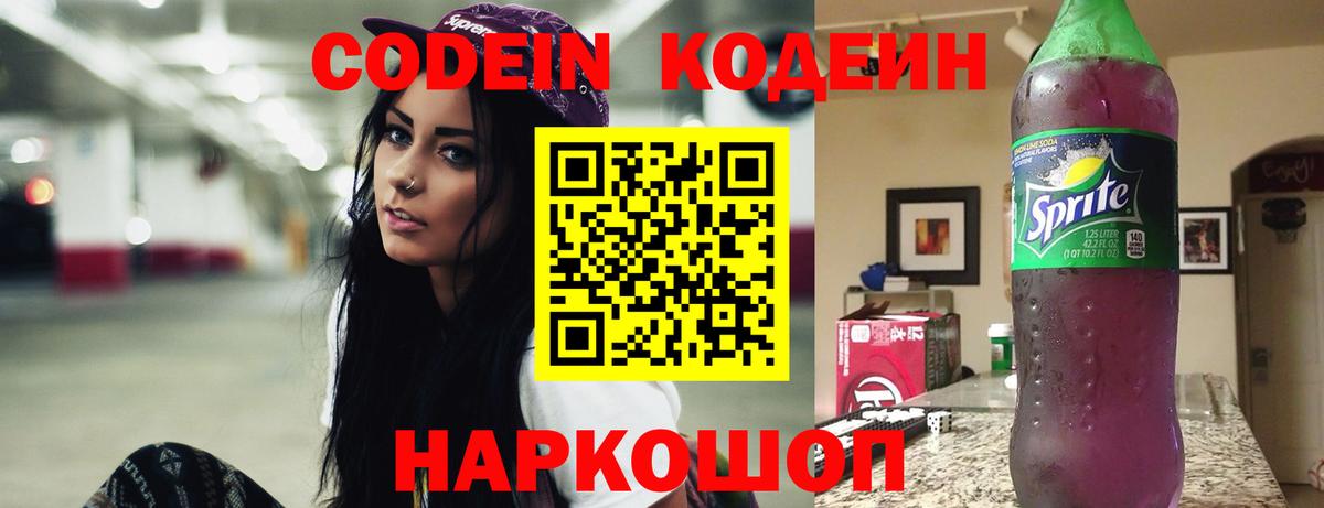 Дивногорск  Codein напиток Lean (лин)  купить наркотик  Вход с VPN 